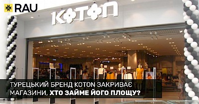 Турецький бренд Koton закриває магазини, його площу займають українські гравці