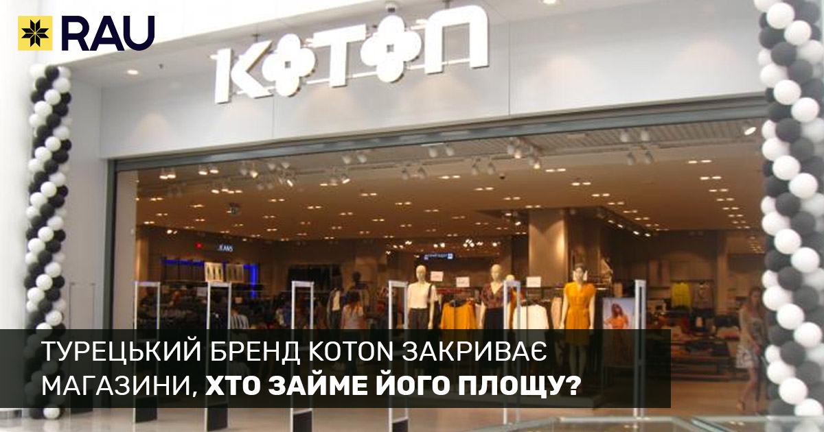 Турецький бренд Koton закриває магазини, його площу займають українські гравці