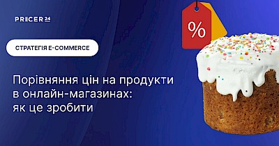 Як зробити порівняння цін на продукти в онлайн-магазинах: досвід Pricer24