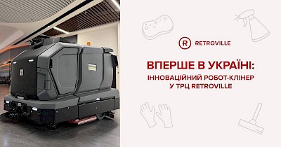 Retroville першим в Україні тестує автономного робота для клінінгу